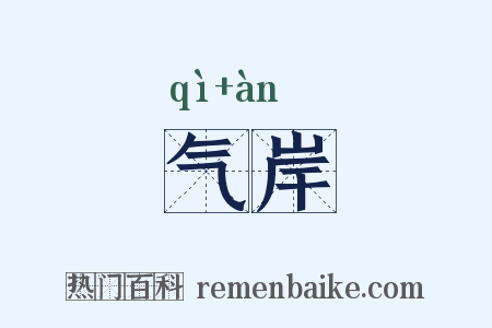 气岸是什么意思的图片